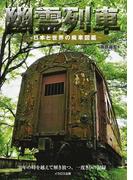 幽霊列車 日本と世界の廃車図鑑 （イカロスＭＯＯＫ）