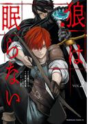 狼は眠らない　（２）(角川コミックス・エース)