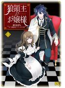 狼領主のお嬢様　２(B'sLOG COMICS)