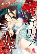 エロティクス・ミカド　姫は後宮に堕ち、龍帝の子を孕む【電子特別版】(ジュエル文庫)