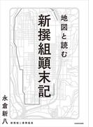 地図と読む 新撰組顛末記