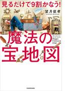 見るだけで9割かなう！魔法の宝地図