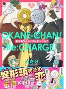 おかねちゃん！Reチャージ！（合本版）(BLfranc)