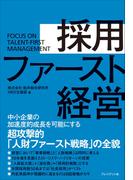採用ファースト経営