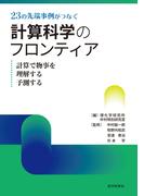 23の先端事例がつなぐ計算科学のフロンティア