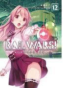 RAIL WARS! 12 日本國有鉄道公安隊(Ｊノベルライト)