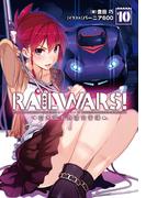 RAIL WARS! 10 日本國有鉄道公安隊(Ｊノベルライト)