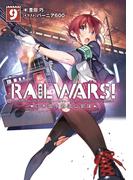RAIL WARS! 9 日本國有鉄道公安隊(Ｊノベルライト)