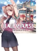 RAIL WARS! 8 日本國有鉄道公安隊(Ｊノベルライト)