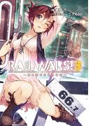 RAIL WARS! 3 日本國有鉄道公安隊(Ｊノベルライト)