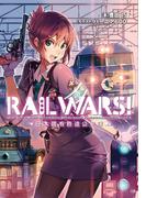 RAIL WARS! 1 日本國有鉄道公安隊(Ｊノベルライト)
