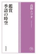角川俳句コレクション　鑑賞　季語の時空(単行本(角川文化振興財団))
