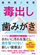 歯科医が考案 毒出し歯みがき