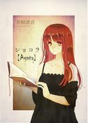 ショコラ【Agata】(アプリーレ文庫)