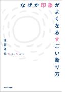 なぜか印象がよくなるすごい断り方