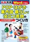 実例満載　WordでできるPOP・はがき・案内図・暮らしで役立つ書類のつくり方