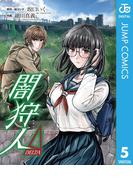 闇狩人Δ（DELTA） 5(ジャンプコミックスDIGITAL)