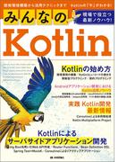 みんなのKotlin　現場で役立つ最新ノウハウ！