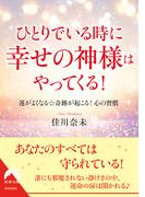 ひとりでいる時に幸せの神様はやってくる！(青春文庫)