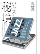 ジャズの秘境 今まで誰も言わなかったジャズCDの聴き方がわかる本
