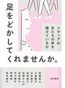 足をどかしてくれませんか。――メディアは女たちの声を届けているか