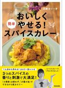 おいしくやせる！簡単スパイスカレー