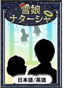 雪娘ナターシャ　【日本語/英語版】