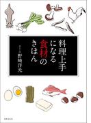 料理上手になる食材のきほん