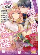 ティアラ文庫溺愛アンソロジー（４）愛欲覚醒【イラスト付】(ティアラ文庫)