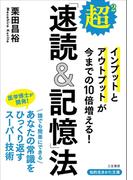 超２「速読＆記憶」法(知的生きかた文庫)