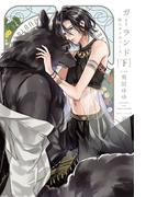 ガーランド -獣人オメガバース- 下【電子限定版】【イラスト・漫画入り】(ダリア文庫e)