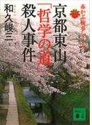 京都東山「哲学の道」殺人事件　赤かぶ検事シリーズ(講談社文庫)