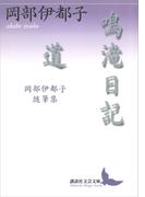 鳴滝日記・道　岡部伊都子随筆集(講談社文芸文庫)