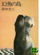 幻魚の島(講談社文庫)