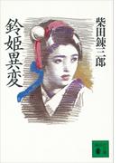 鈴姫異変(講談社文庫)