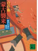 蒙古襲来　海から見た歴史(講談社文庫)