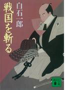 戦国を斬る(講談社文庫)