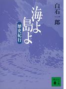 海よ　島よ　歴史紀行(講談社文庫)