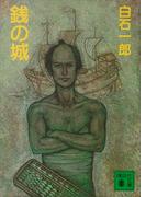 銭の城(講談社文庫)