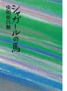 シャガールの馬