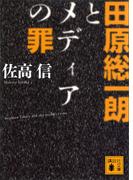 田原総一朗とメディアの罪(講談社文庫)