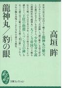 龍神丸／豹の眼(講談社文庫)