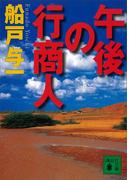 午後の行商人(講談社文庫)