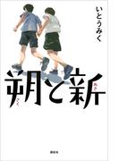 朔と新