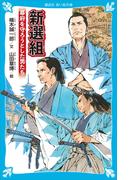 新選組　幕府を守ろうとした男たち(講談社青い鳥文庫 )