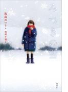 みつきの雪(文学の扉)