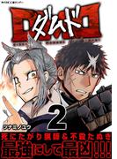 DMD 2(サイコミ×裏少年サンデーコミックス)