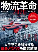 物流革命２０２０