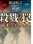 殺戮の罠　オッドアイ(中公文庫)