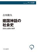 建国神話の社会史　史実と虚偽の境界(中公選書)